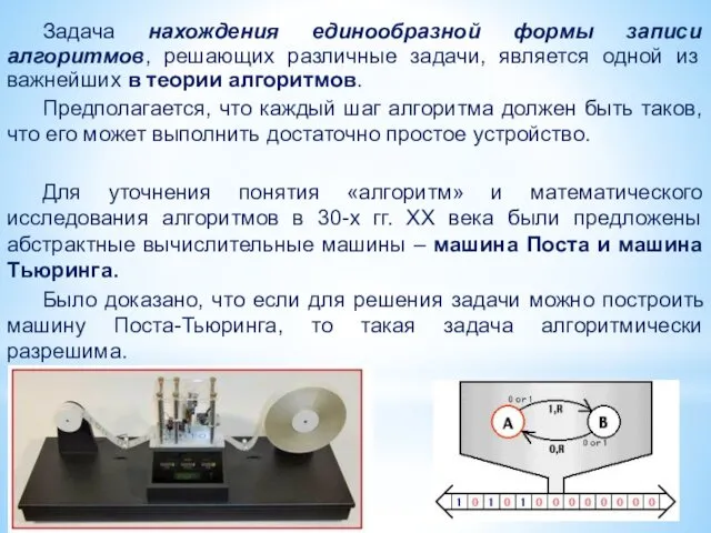 Задача нахождения единообразной формы записи алгоритмов, решающих различные задачи, является