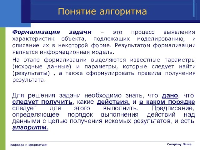 Кафедра информатики Company Name Понятие алгоритма Формализация задачи – это