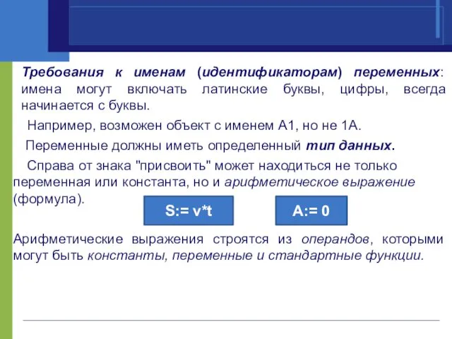 Требования к именам (идентификаторам) переменных: имена могут включать латинские буквы,