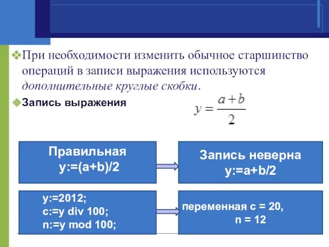 При необходимости изменить обычное старшинство операций в записи выражения используются