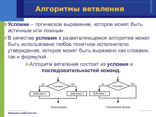 Кафедра информатики Алгоритмы ветвления Условие – логическое выражение, которое может