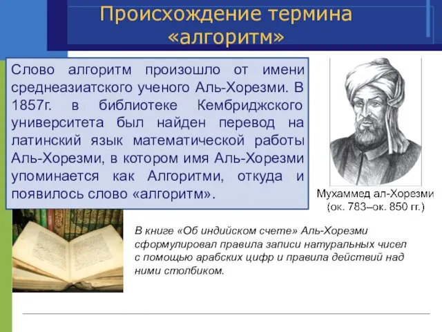 Происхождение термина «алгоритм» Слово алгоритм произошло от имени среднеазиатского ученого