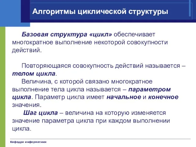 Кафедра информатики Алгоритмы циклической структуры Базовая структура «цикл» обеспечивает многократное