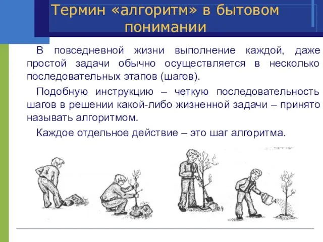 Термин «алгоритм» в бытовом понимании В повседневной жизни выполнение каждой,