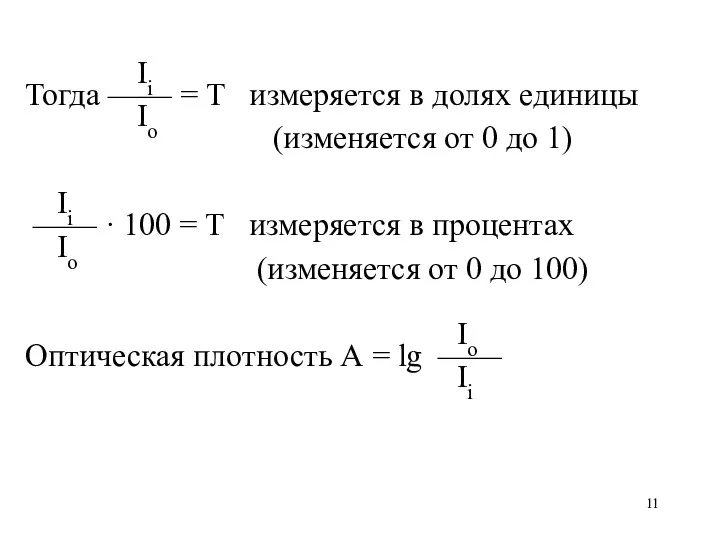 Ii Тогда —— = Т измеряется в долях единицы Io