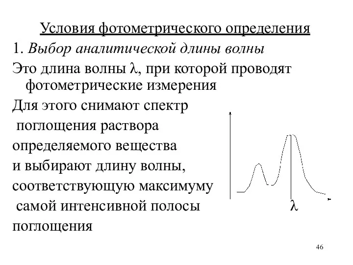 Условия фотометрического определения 1. Выбор аналитической длины волны Это длина