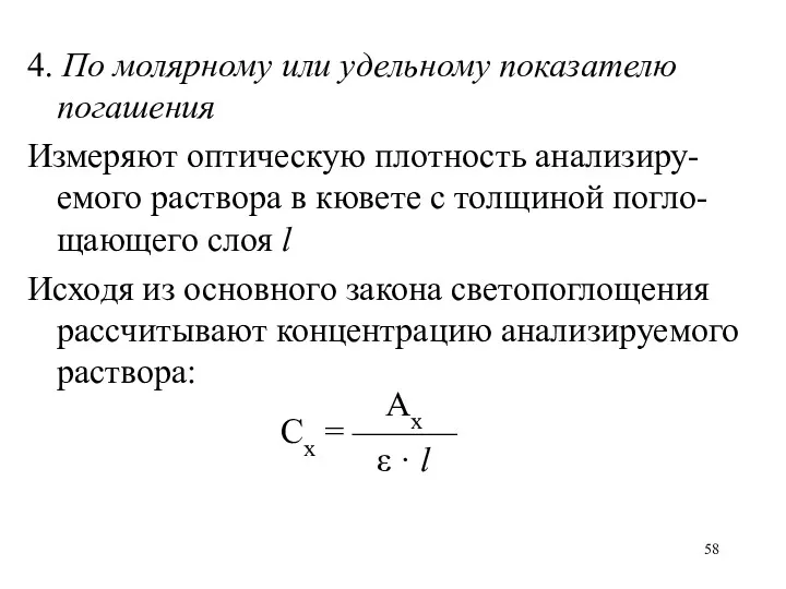 4. По молярному или удельному показателю погашения Измеряют оптическую плотность