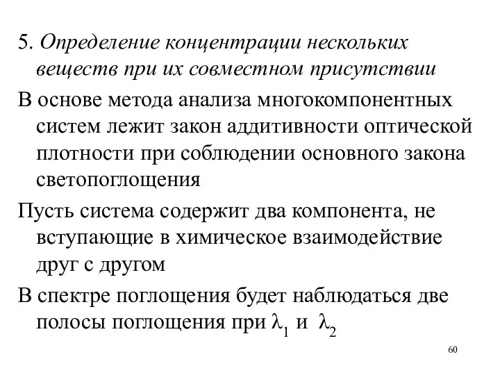 5. Определение концентрации нескольких веществ при их совместном присутствии В