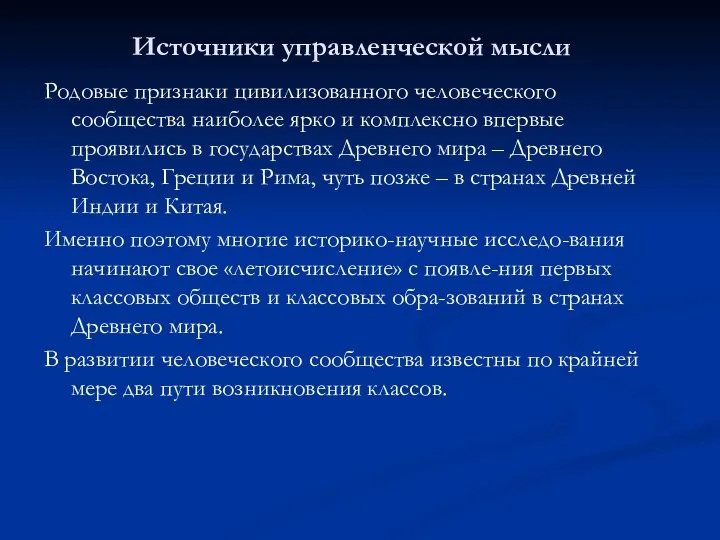 Источники управленческой мысли Родовые признаки цивилизованного человеческого сообщества наиболее ярко