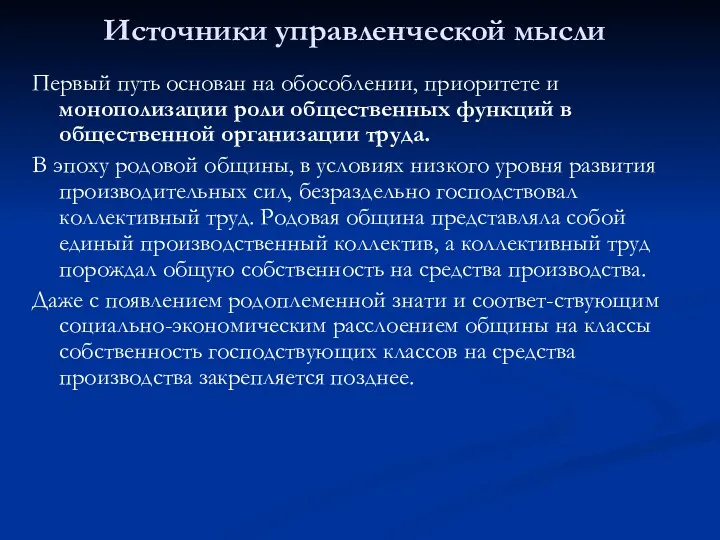 Источники управленческой мысли Первый путь основан на обособлении, приоритете и