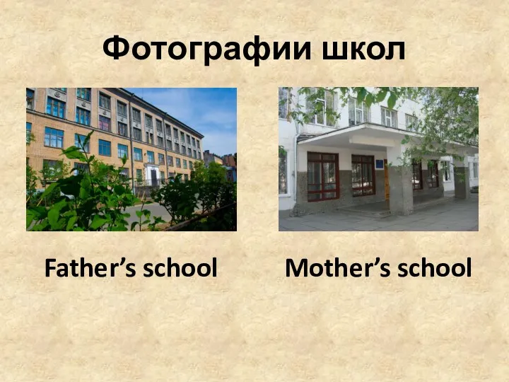 Фотографии школ Father’s school Mother’s school