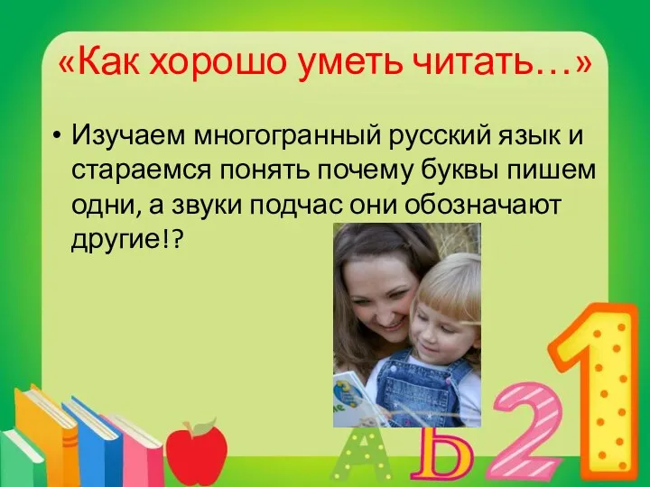 «Как хорошо уметь читать…» Изучаем многогранный русский язык и стараемся понять почему буквы