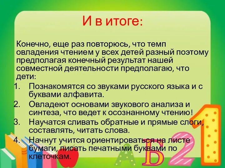 И в итоге: Конечно, еще раз повторюсь, что темп овладения чтением у всех