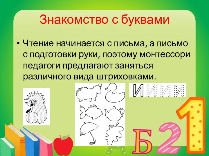 Знакомство с буквами Чтение начинается с письма, а письмо с подготовки руки, поэтому