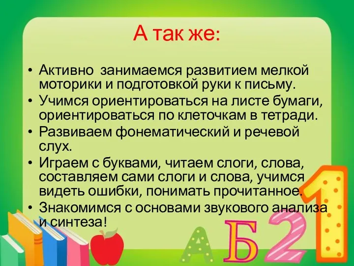 А так же: Активно занимаемся развитием мелкой моторики и подготовкой руки к письму.