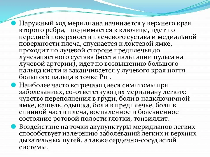 Наружный ход меридиана начинается у верхнего края второго ребра, поднимается к ключице, идет