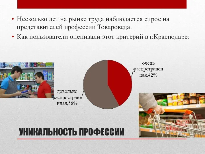 УНИКАЛЬНОСТЬ ПРОФЕССИИ Несколько лет на рынке труда наблюдается спрос на