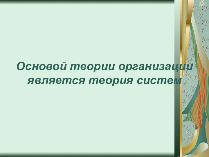 Основой теории организации является теория систем