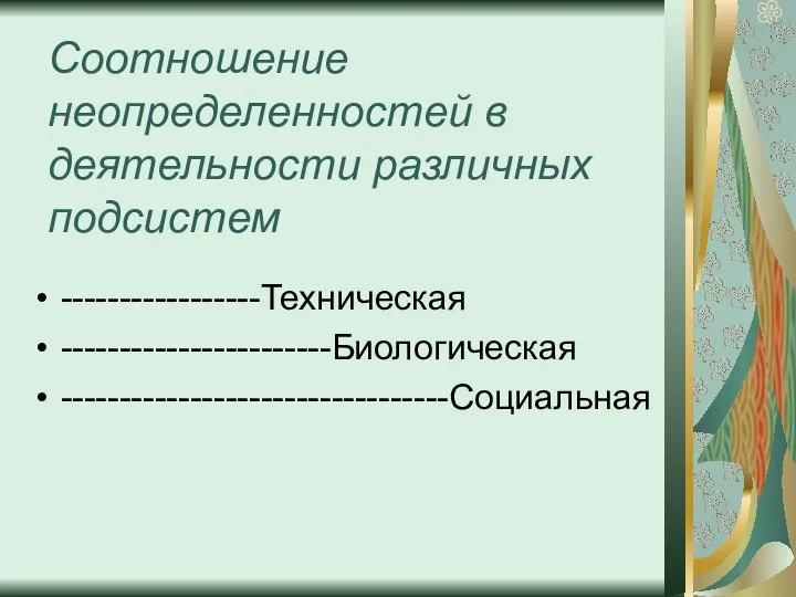 Соотношение неопределенностей в деятельности различных подсистем -----------------Техническая -----------------------Биологическая ---------------------------------Социальная