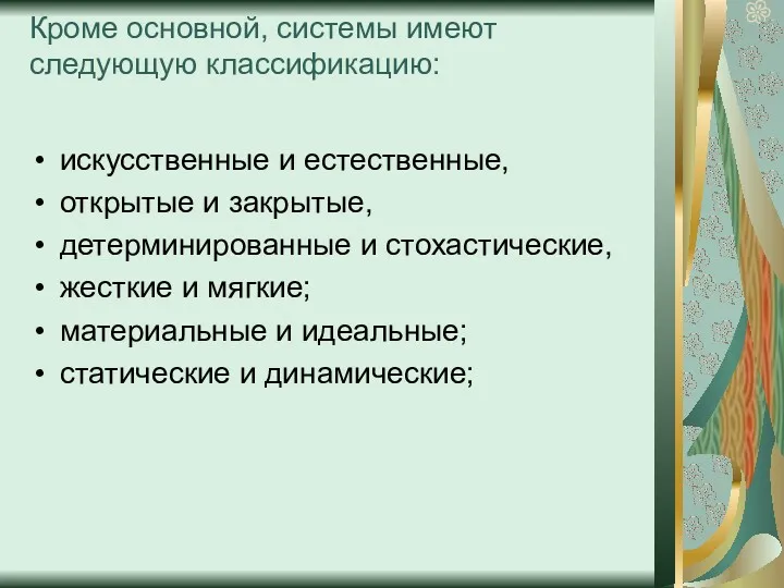 Кроме основной, системы имеют следующую классификацию: искусственные и естественные, открытые