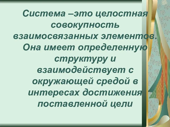 Система –это целостная совокупность взаимосвязанных элементов. Она имеет определенную структуру