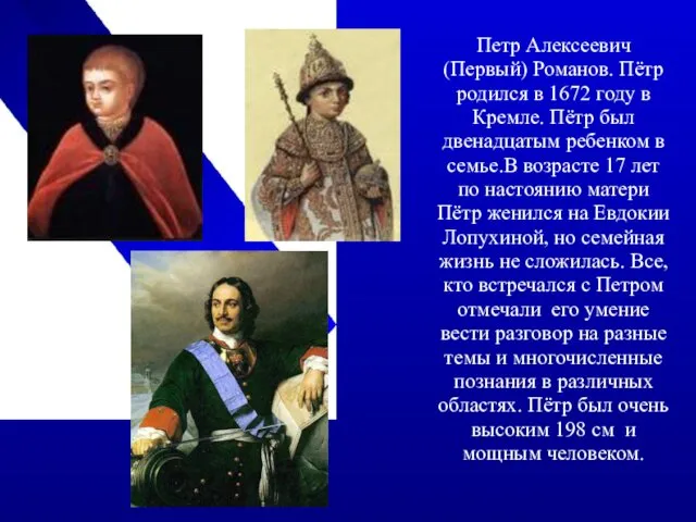 Петр Алексеевич (Первый) Романов. Пётр родился в 1672 году в