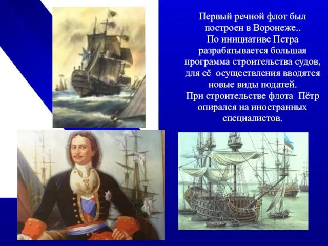 Первый речной флот был построен в Воронеже.. По инициативе Петра разрабатывается большая программа