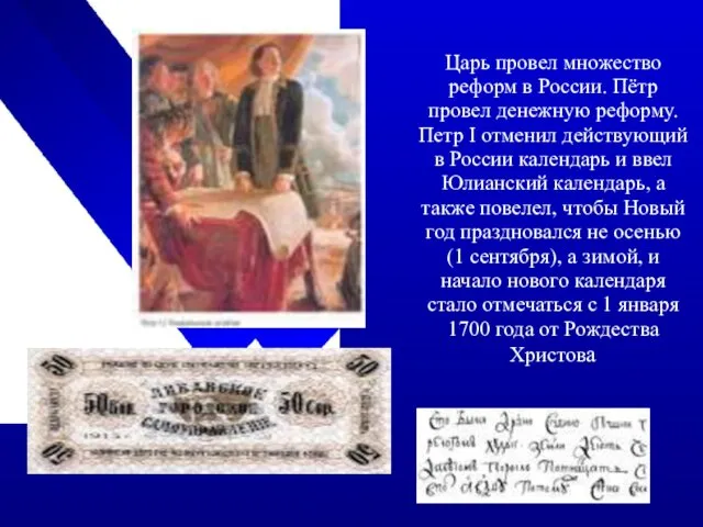 Царь провел множество реформ в России. Пётр провел денежную реформу.