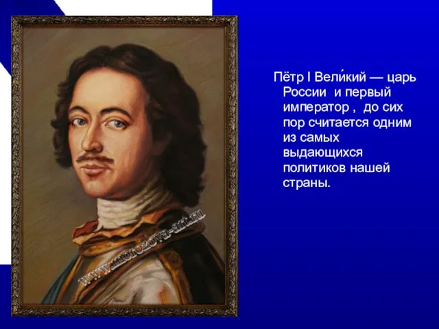 Пётр I Вели́кий — царь России и первый император ,