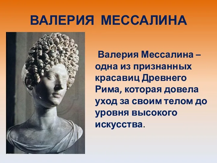 ВАЛЕРИЯ МЕССАЛИНА Валерия Мессалина – одна из признанных красавиц Древнего Рима, которая довела