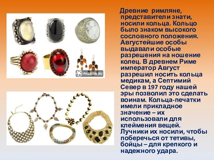 Древние римляне, представители знати, носили кольца. Кольцо было знаком высокого сословного положения. Августейшие