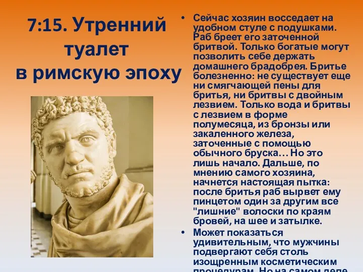 7:15. Утренний туалет в римскую эпоху Сейчас хозяин восседает на удобном стуле с