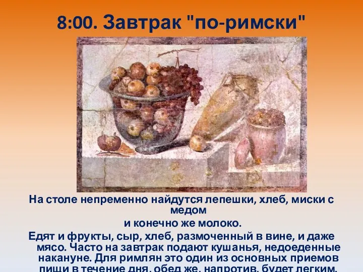 8:00. Завтрак "по-римски" На столе непременно найдутся лепешки, хлеб, миски с медом и