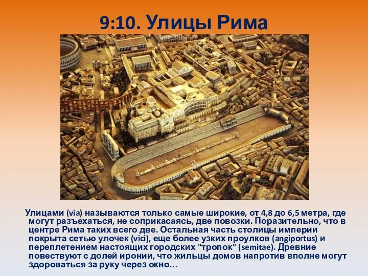 9:10. Улицы Рима Улицами (via) называются только самые широкие, от 4,8 до 6,5