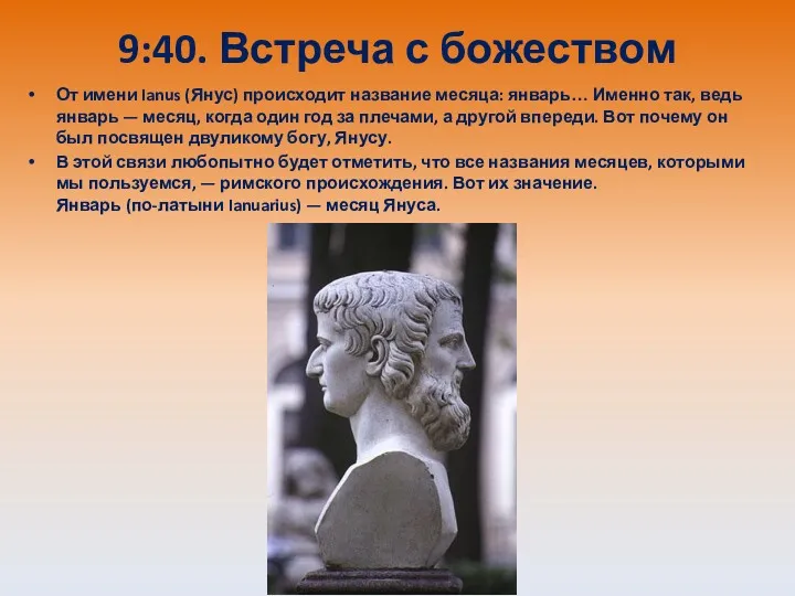 9:40. Встреча с божеством От имени Ianus (Янус) происходит название месяца: январь… Именно