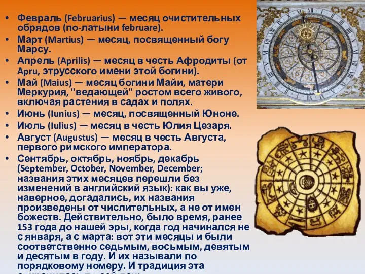 Февраль (Februarius) — месяц очистительных обрядов (по-латыни februare). Март (Martius)