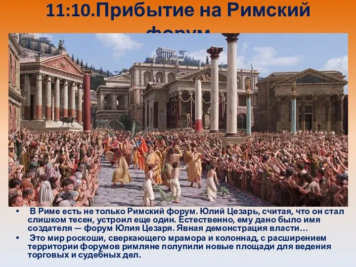 11:10.Прибытие на Римский форум В Риме есть не только Римский форум. Юлий Цезарь,