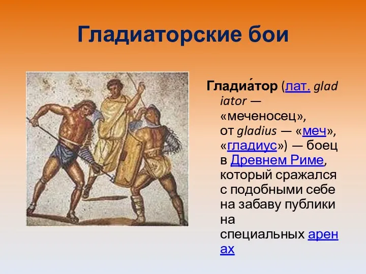 Гладиаторские бои Гладиа́тор (лат. gladiator — «меченосец», от gladius — «меч», «гладиус») —