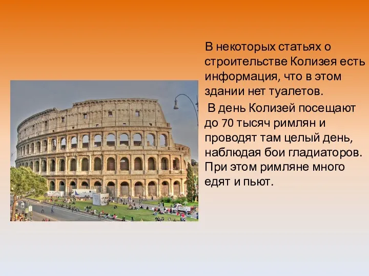 В некоторых статьях о строительстве Колизея есть информация, что в этом здании нет