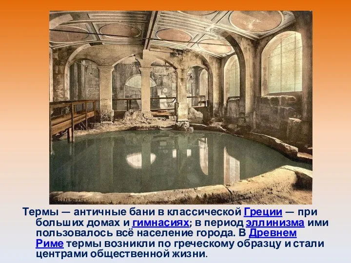 Термы — античные бани в классической Греции — при больших домах и гимнасиях;