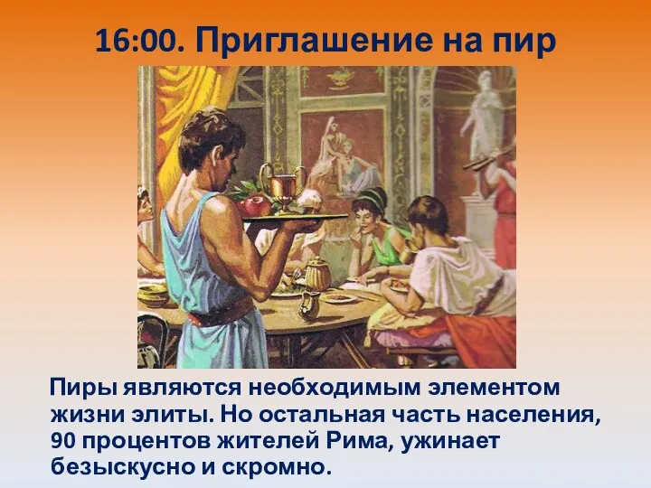 16:00. Приглашение на пир Пиры являются необходимым элементом жизни элиты. Но остальная часть