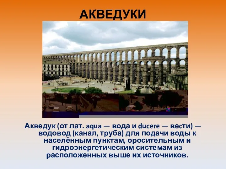 АКВЕДУКИ Акведук (от лат. aqua — вода и ducere — веcти) — водовод