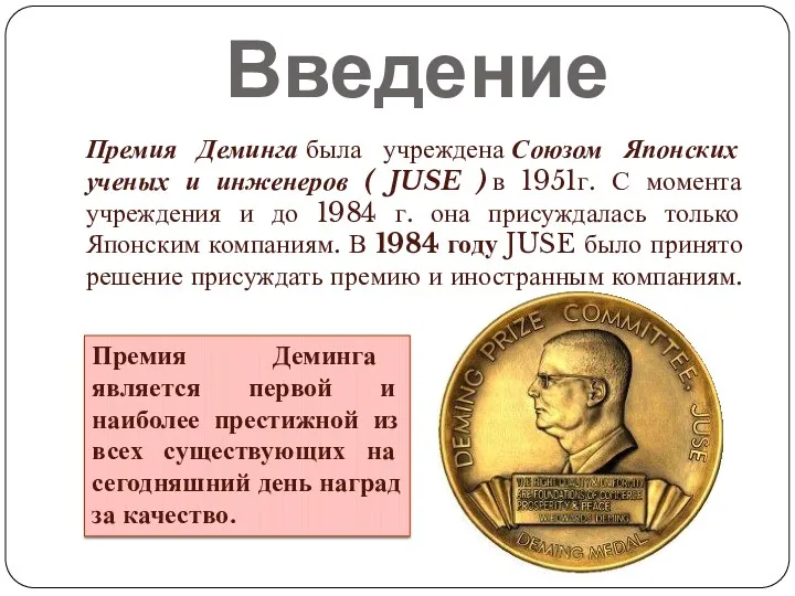 Введение Премия Деминга была учреждена Союзом Японских ученых и инженеров