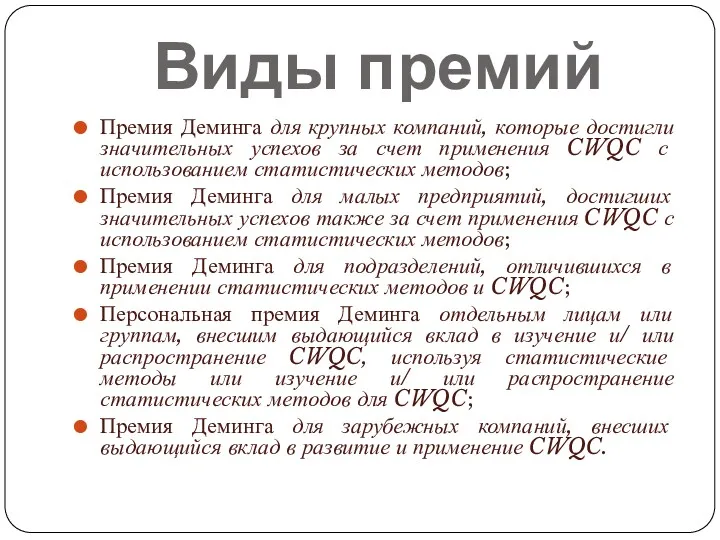 Виды премий Премия Деминга для крупных компаний, которые достигли значительных