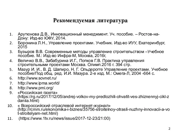 Рекомендуемая литература Арутюнова Д.В., Инновационный менеджмент. Уч. пособие. – Ростов-на-Дону: