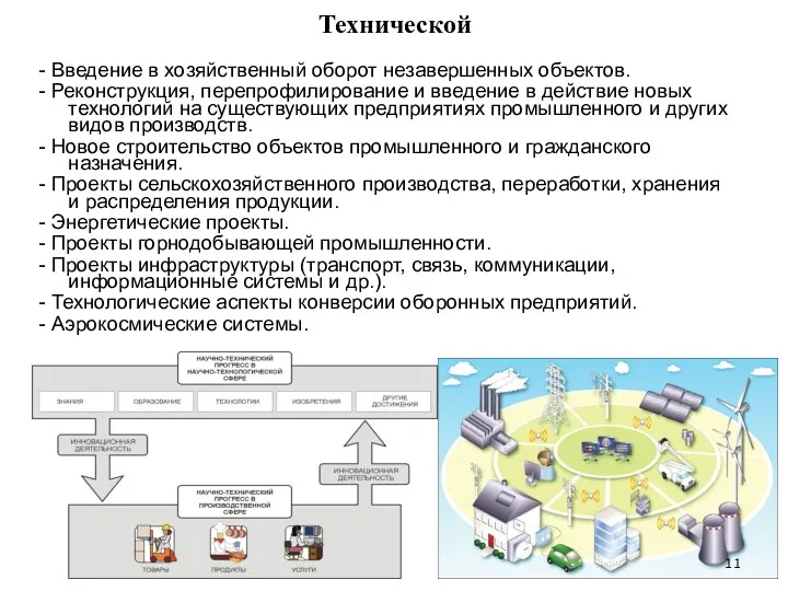 Технической - Введение в хозяйственный оборот незавершенных объектов. - Реконструкция,