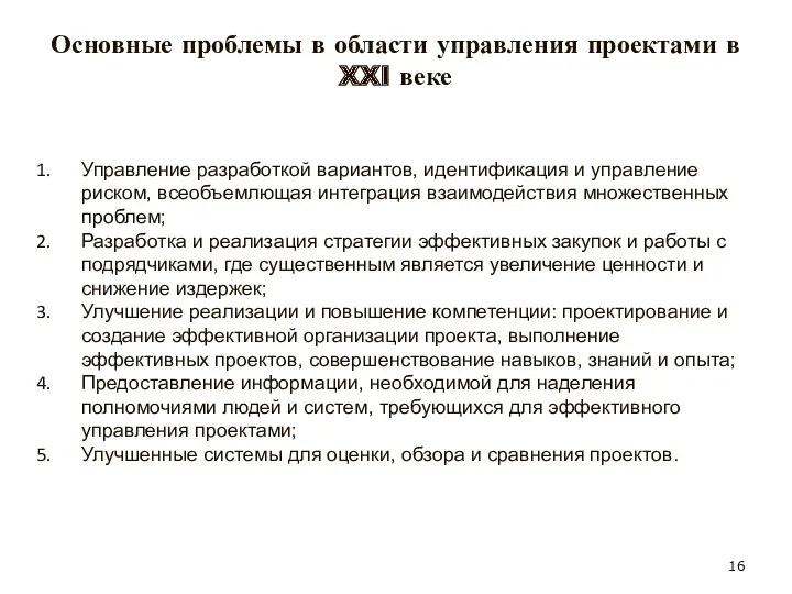 Основные проблемы в области управления проектами в XXI веке Управление