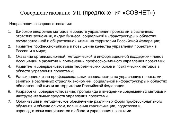 Совершенствование УП (предложения «СОВНЕТ») Направления совершенствования: Широкое внедрение методов и