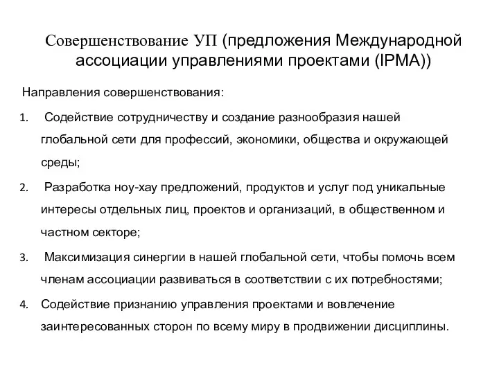 Совершенствование УП (предложения Международной ассоциации управлениями проектами (IPMA)) Направления совершенствования: