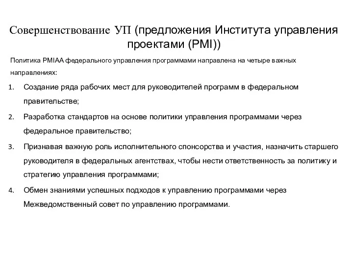 Совершенствование УП (предложения Института управления проектами (PMI)) Политика PMIAA федерального